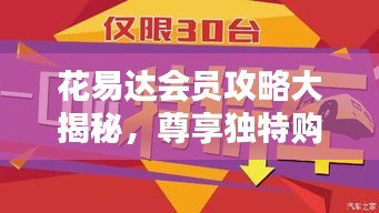 花易達會員攻略大揭秘，尊享獨特購物體驗