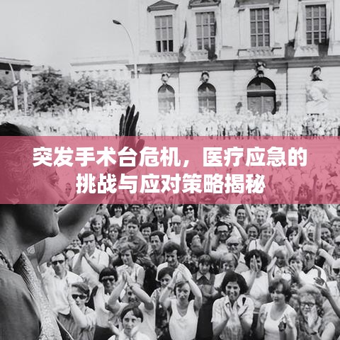 突發(fā)手術(shù)臺危機，醫(yī)療應(yīng)急的挑戰(zhàn)與應(yīng)對策略揭秘