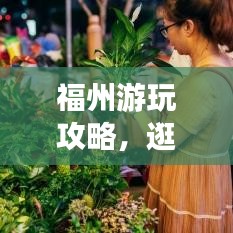福州游玩攻略，逛街指南，帶你暢游福州！