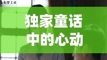 獨家童話中的心動瞬間，浪漫片段大放送