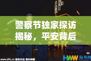 警察節(jié)獨(dú)家探訪揭秘，平安背后的英雄守護(hù)者