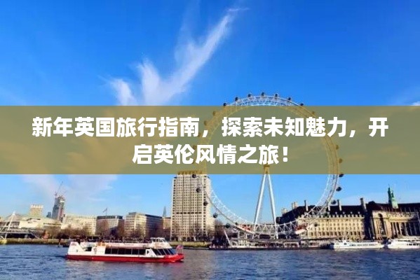 新年英國旅行指南，探索未知魅力，開啟英倫風情之旅！