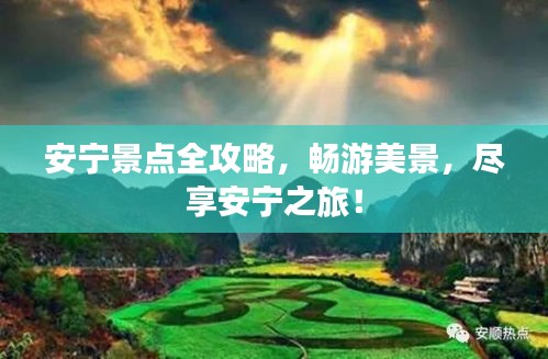 安寧景點(diǎn)全攻略，暢游美景，盡享安寧之旅！