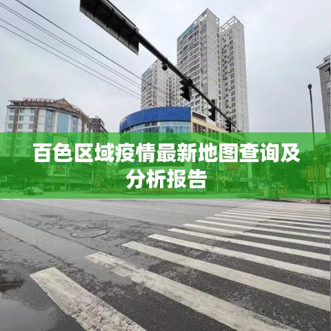 百色區(qū)域疫情最新地圖查詢及分析報(bào)告