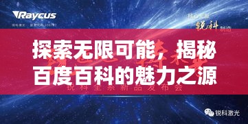 探索無限可能，揭秘百度百科的魅力之源
