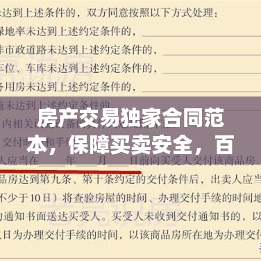 房產(chǎn)交易獨(dú)家合同范本，保障買(mǎi)賣(mài)安全，百度收錄標(biāo)準(zhǔn)標(biāo)題