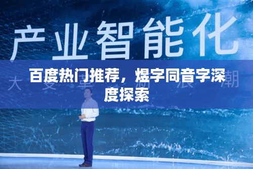 百度熱門推薦，煜字同音字深度探索