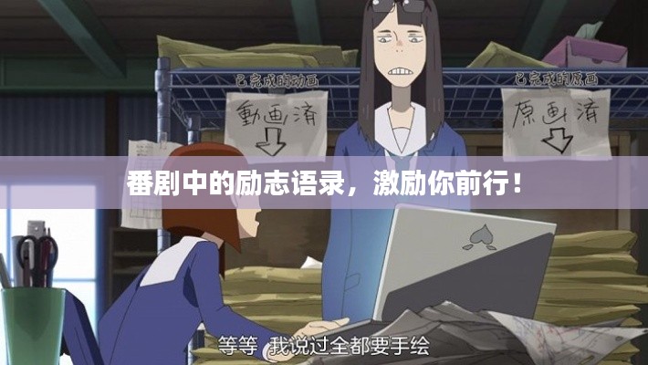 番劇中的勵(lì)志語(yǔ)錄，激勵(lì)你前行！