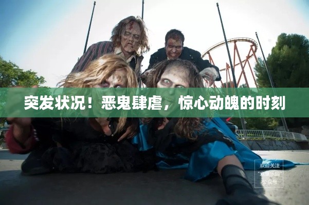 突發(fā)狀況！惡鬼肆虐，驚心動(dòng)魄的時(shí)刻