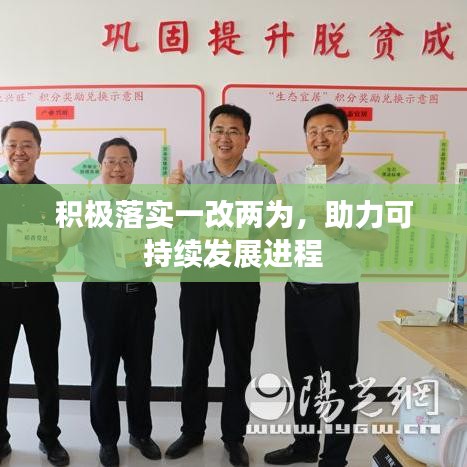 積極落實(shí)一改兩為，助力可持續(xù)發(fā)展進(jìn)程