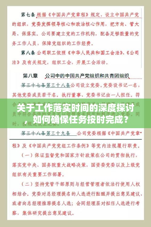 關(guān)于工作落實時間的深度探討，如何確保任務(wù)按時完成？