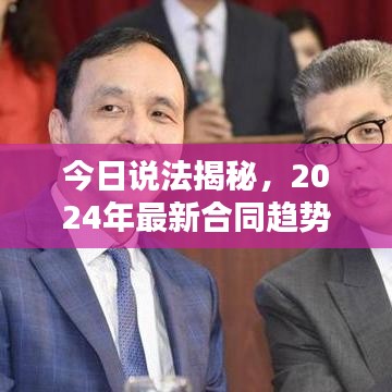 今日說法揭秘，2024年最新合同趨勢及其深度影響