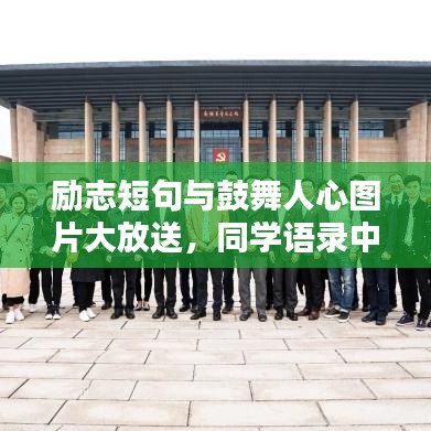 勵志短句與鼓舞人心圖片大放送，同學語錄中的力量之源！