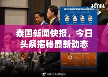 泰國新聞快報，今日頭條揭秘最新動態(tài)