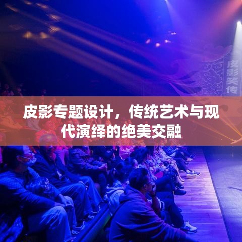 皮影專題設(shè)計(jì)，傳統(tǒng)藝術(shù)與現(xiàn)代演繹的絕美交融