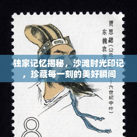 獨(dú)家記憶揭秘，沙灘時(shí)光印記，珍藏每一刻的美好瞬間