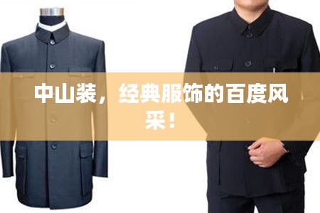 中山裝，經(jīng)典服飾的百度風采！