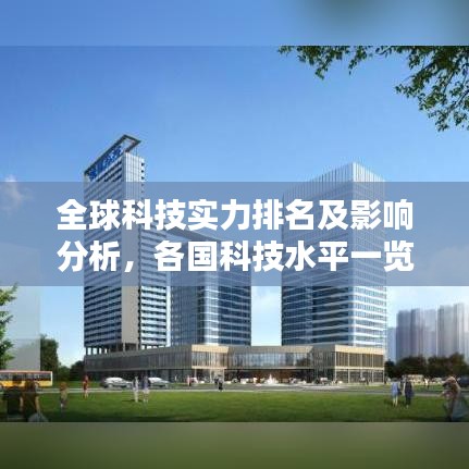 全球科技實(shí)力排名及影響分析，各國科技水平一覽