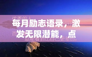 每月勵志語錄，激發(fā)無限潛能，點燃激情之火