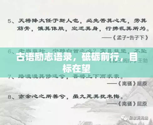 古語勵志語錄，砥礪前行，目標在望