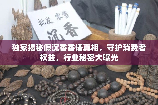 獨(dú)家揭秘假沉香香譜真相，守護(hù)消費(fèi)者權(quán)益，行業(yè)秘密大曝光