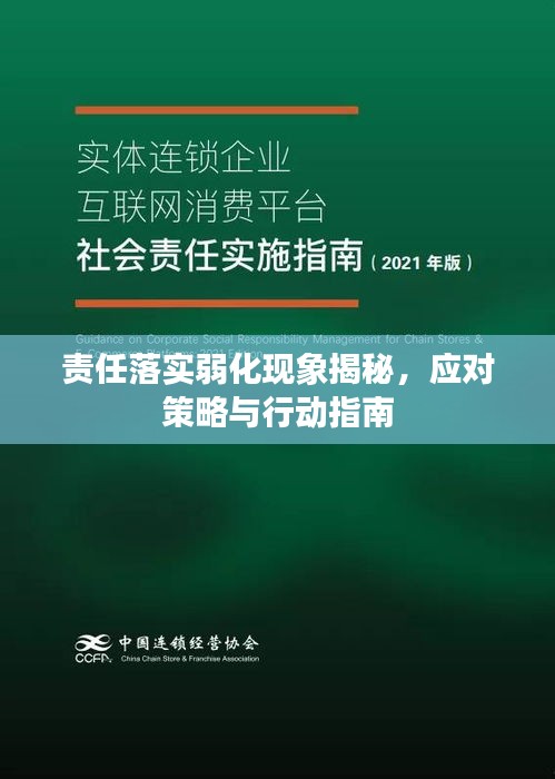 責(zé)任落實(shí)弱化現(xiàn)象揭秘，應(yīng)對(duì)策略與行動(dòng)指南