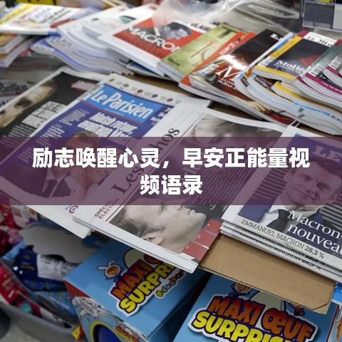 勵(lì)志喚醒心靈，早安正能量視頻語(yǔ)錄