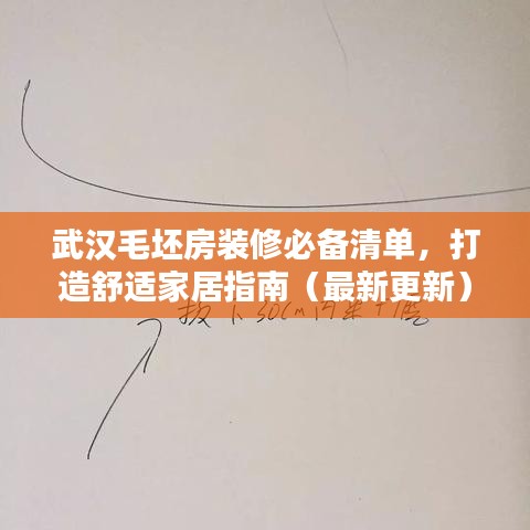 武漢毛坯房裝修必備清單，打造舒適家居指南（最新更新）