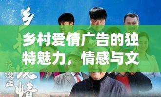 鄉(xiāng)村愛情廣告的獨特魅力，情感與文化的完美融合