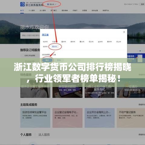 浙江數(shù)字貨幣公司排行榜揭曉，行業(yè)領(lǐng)軍者榜單揭秘！