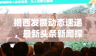 揭西發(fā)展動(dòng)態(tài)速遞，最新頭條新聞探索