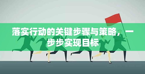 落實行動的關(guān)鍵步驟與策略，一步步實現(xiàn)目標(biāo)