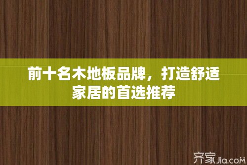 前十名木地板品牌，打造舒適家居的首選推薦
