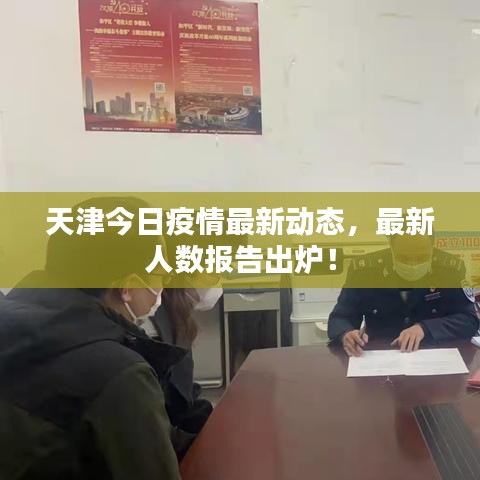 天津今日疫情最新動態(tài)，最新人數(shù)報告出爐！