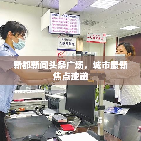 新都新聞頭條廣場，城市最新焦點速遞