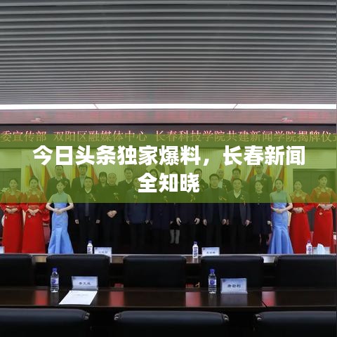 今日頭條獨(dú)家爆料，長(zhǎng)春新聞全知曉