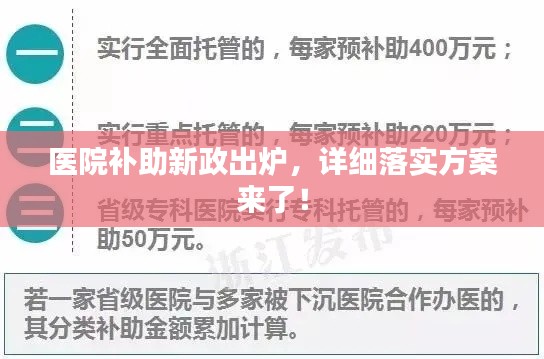 醫(yī)院補(bǔ)助新政出爐，詳細(xì)落實(shí)方案來了！