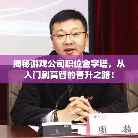 揭秘游戲公司職位金字塔，從入門(mén)到高管的晉升之路！