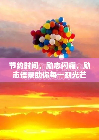 節(jié)約時間，勵志閃耀，勵志語錄助你每一刻光芒四射