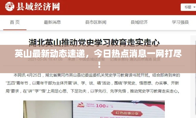 英山最新動(dòng)態(tài)速遞，今日熱點(diǎn)消息一網(wǎng)打盡！