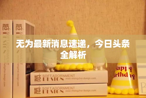 無為最新消息速遞，今日頭條全解析