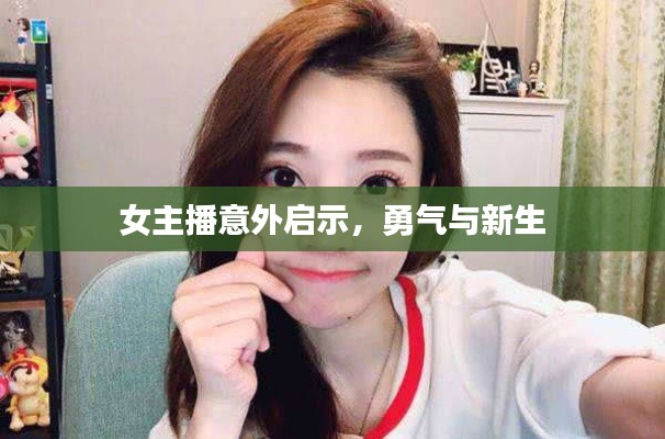 女主播意外啟示，勇氣與新生