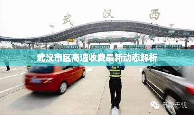 武漢市區(qū)高速收費(fèi)最新動(dòng)態(tài)解析