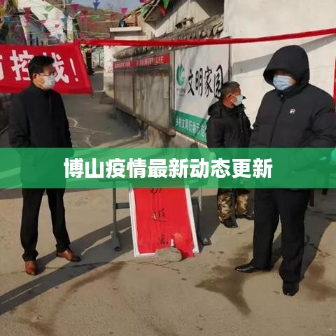 博山疫情最新動態(tài)更新