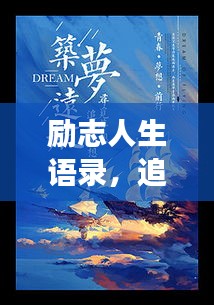 勵志人生語錄，追尋夢想的璀璨篇章