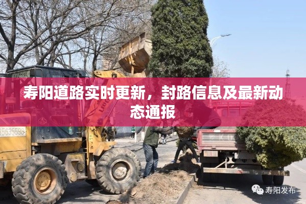 壽陽道路實時更新，封路信息及最新動態(tài)通報