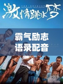 霸氣勵志語錄配音，點燃激情成就非凡人生