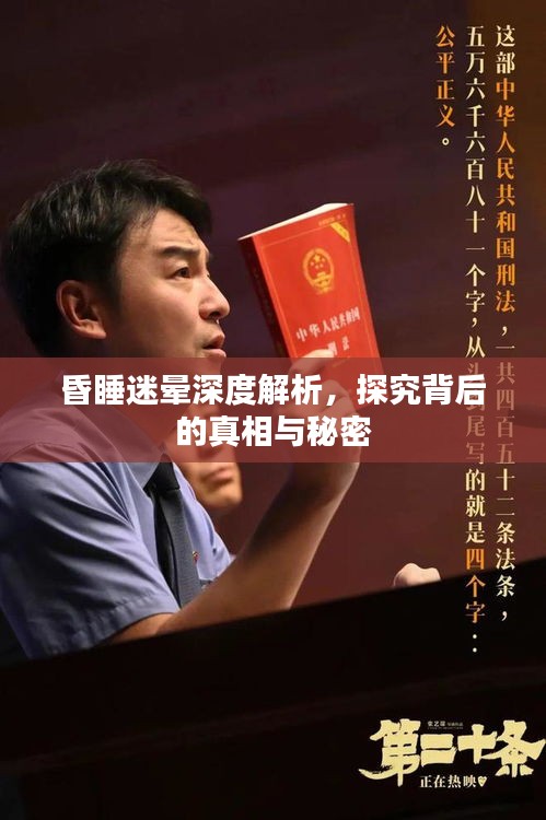 昏睡迷暈深度解析，探究背后的真相與秘密