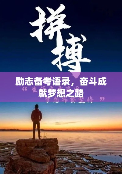 勵(lì)志備考語(yǔ)錄，奮斗成就夢(mèng)想之路