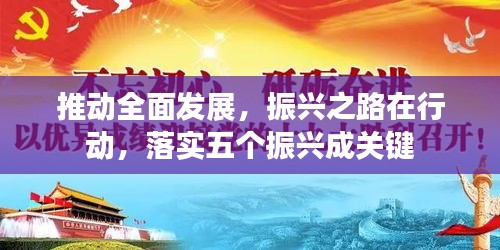 推動(dòng)全面發(fā)展，振興之路在行動(dòng)，落實(shí)五個(gè)振興成關(guān)鍵